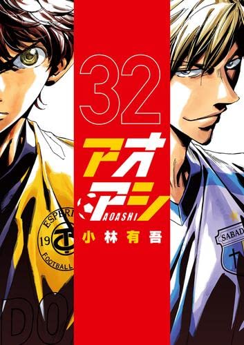 【中古】【非常に良い】アオアシ　コミック　1-32巻セット