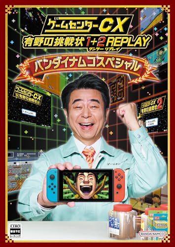 【中古】【人並み外れたに好いたらしい】ゲームセンターCX 有野の傍若無人状 1+2 REPLAY バンダイナムコスペシャル -Switch