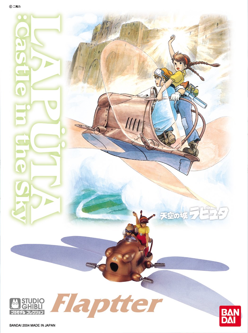 【中古】【非常に良い】1/20 フラップター (天空の城ラピュタ)
