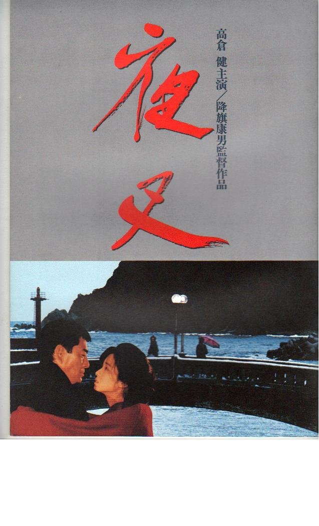 【中古】【人並み外れたに好いたらしい】活動写真小論文 「夜叉」 奏でる 高倉健/田中裕子 その他-おもちゃ