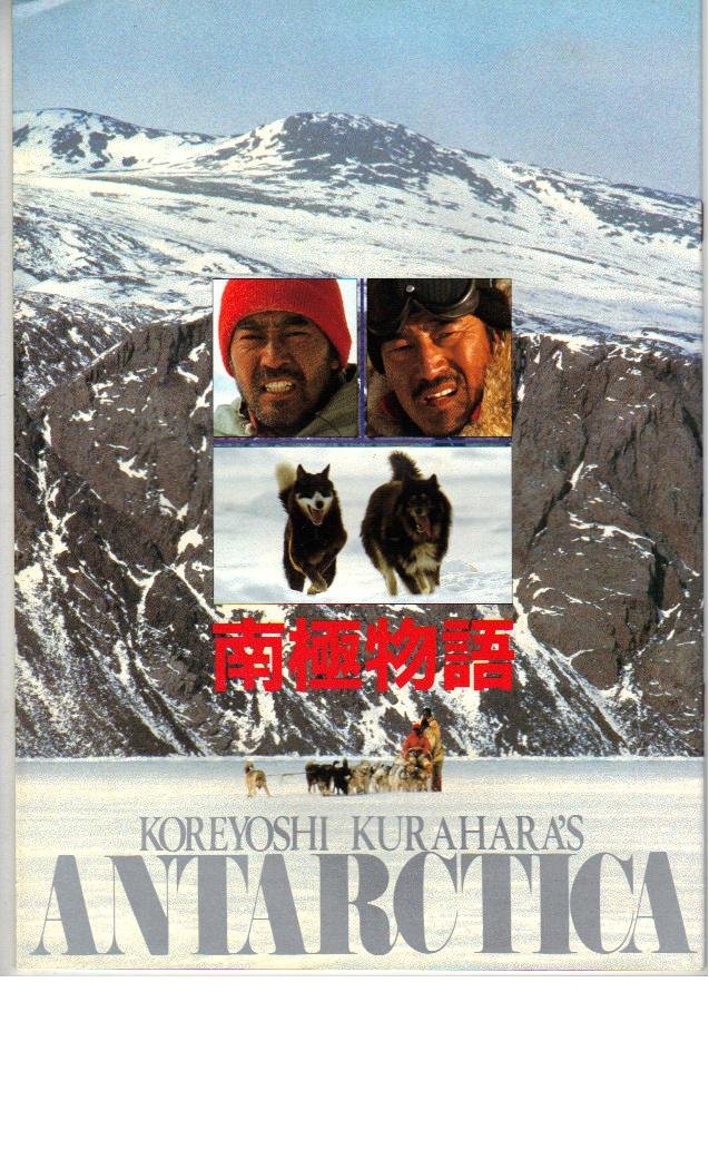 【中古】【非常に良い】映画パンフレット　「南極物語」監督　蔵原惟繕　出演　高倉健