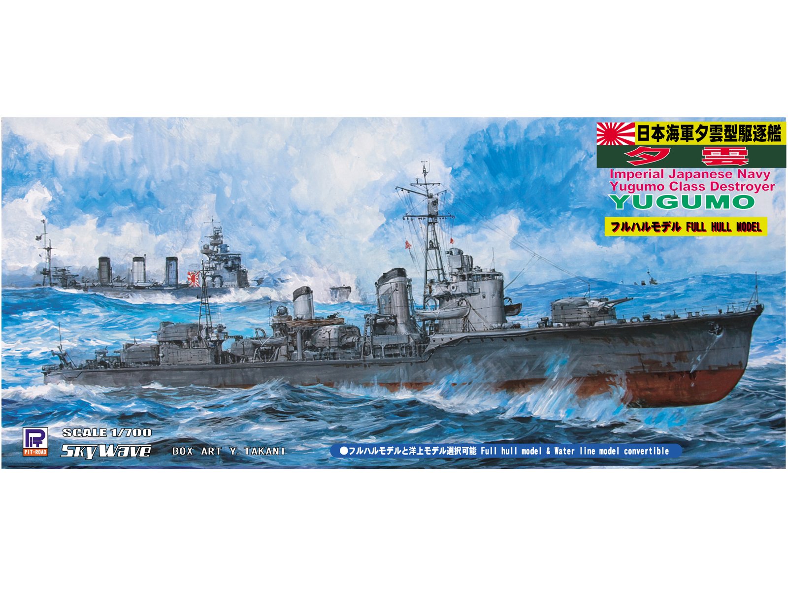 【中古】【非常に良い】ピットロード 1/700 日本海軍 夕雲型 駆逐艦 夕雲 フルハルモデル W108