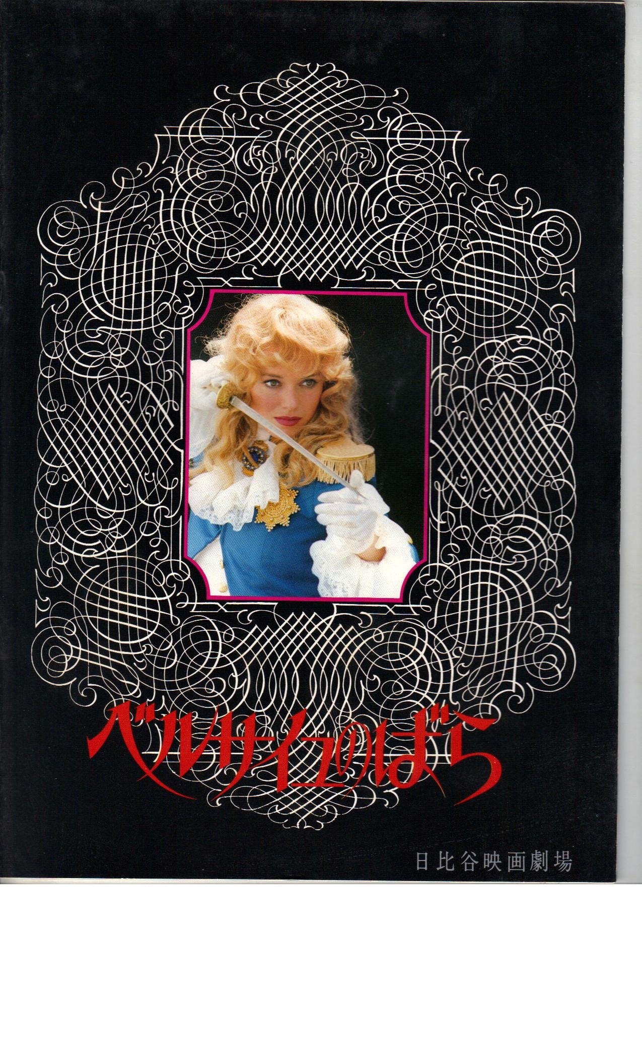 【中古】【非常に良い】映画パンフレット　「ベルサイユのばら」　監督　ジャック・ドゥミー　出演　カトリオーナ・マッコール　バリー・ストークス画像