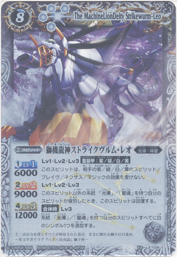 【中古】【非常に良い】【バトルスピリッツ】　第13弾　星座編　星空の王者　獅機龍神ストライクヴルム・レオ　Ｘレア bs13-x04 15,457円