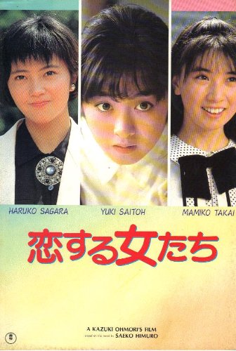 【中古】【非常に良い】映画パンフレット 「恋する女たち」 監督/脚本 大森一樹 出演 斉藤由貴/高井麻巳子/相楽ハル子/柳葉敏郎/菅原薫/小林聡美/原田貴和子/川津祐介/蟹江敬三/星由里子