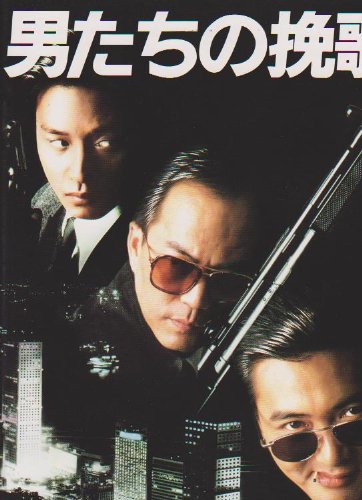 【中古】【非常に良い】映画パンフレットレット「男たちの挽歌」監督/ジョン・ウー 出演/チョウ・ユンファ