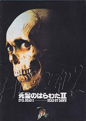 【中古】【非常に良い】映画パンフレット　死霊のはらわた II(1987作品)　編集・発行：松竹株式会社事業部（A4版）1987年発行　監督： サム・ライミ 　脚本： サム・ライミ、スコット・スピーゲル　出演： ブルース・