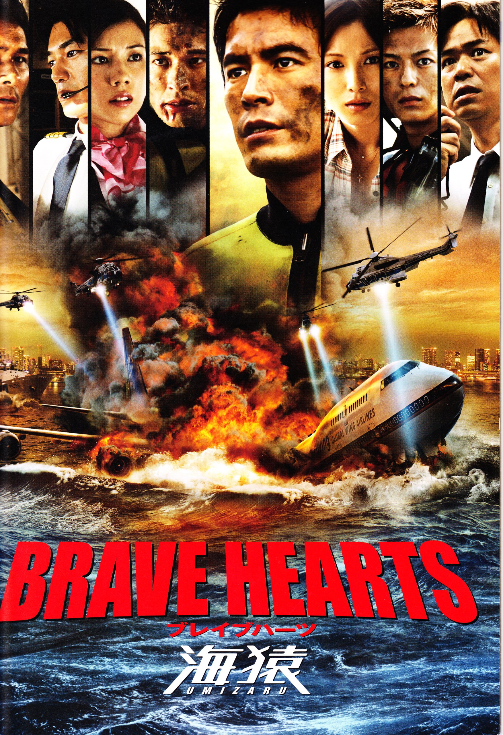 【中古】【非常に良い】ＢＲＡＶＥ　ＨＥＡＲＴＳ　海猿　『映画パンフレット』監督　羽住英一郎　キャスト　伊藤英明、加藤あい、佐藤隆太、仲里依紗、時任三郎