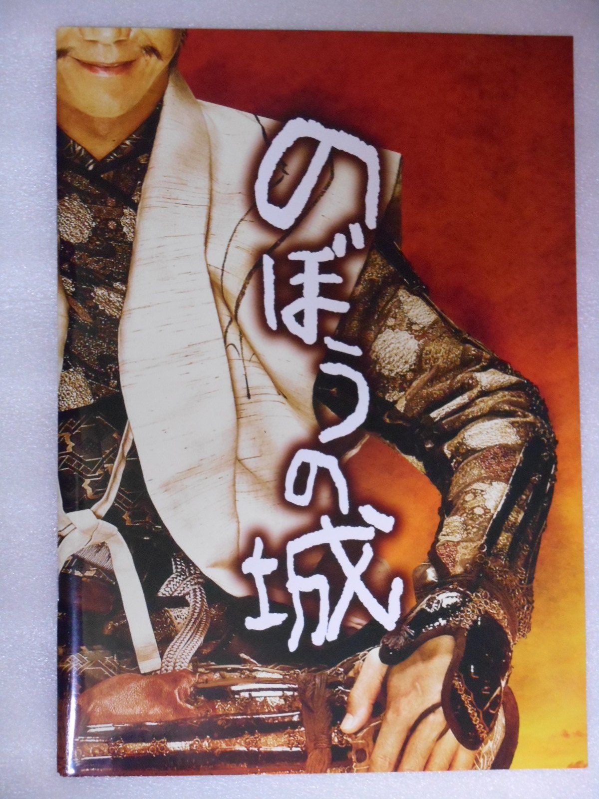 【中古】【非常に良い】のぼうの城 映画パンフレット　監督　犬童一心、樋口真嗣　キャスト　野村萬斎、榮倉奈々、成宮寛貴、山口智充、上地雄輔、山田孝之、平岳大