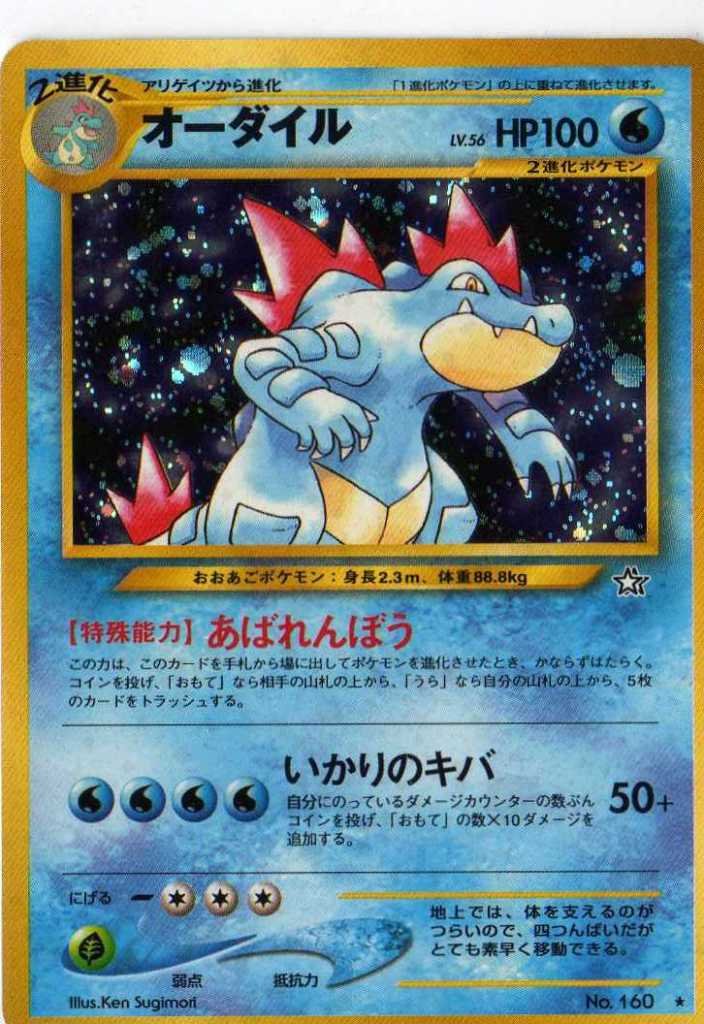 【中古】【非常に良い】ポケモンカードゲーム 02nw160 オーダイル （特典付：限定スリーブ オレンジ、希少カード画像） 《ギフト》
