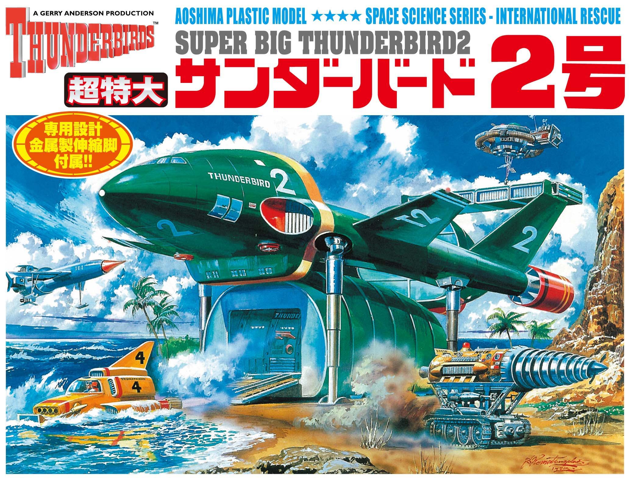 【中古】【非常に良い】青島文化教材社 サンダーバード No.10 超特大 サンダーバード2号 全長約345mm ノンスケール プラモデル
