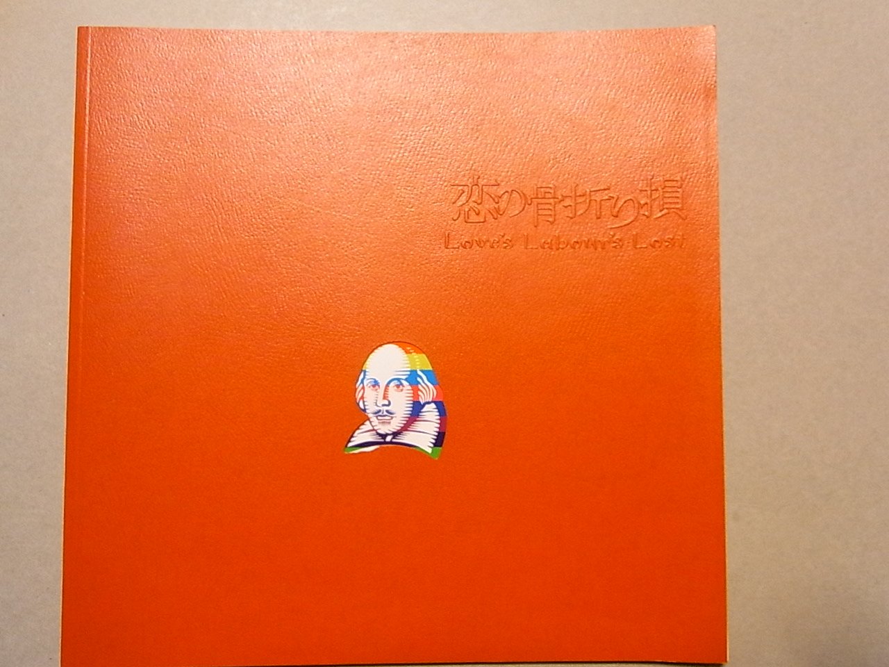 【中古】【非常に良い】舞台パンフレット「恋の骨折り損」北村一輝･姜暢雄･窪塚俊介　2007年公演