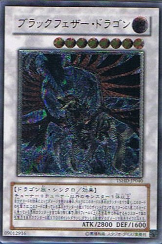 【中古】【非常に良い】遊戯王 TSHD-JP040-UL 《ブラックフェザー・ドラゴン》 Ultimate