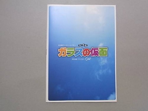 【中古】【非常に良い】「ガラスの仮面」2008年公演パンフレット：演出：蜷川幸雄／大和田美帆・夏木マリ・奥村佳恵・月影瞳画像