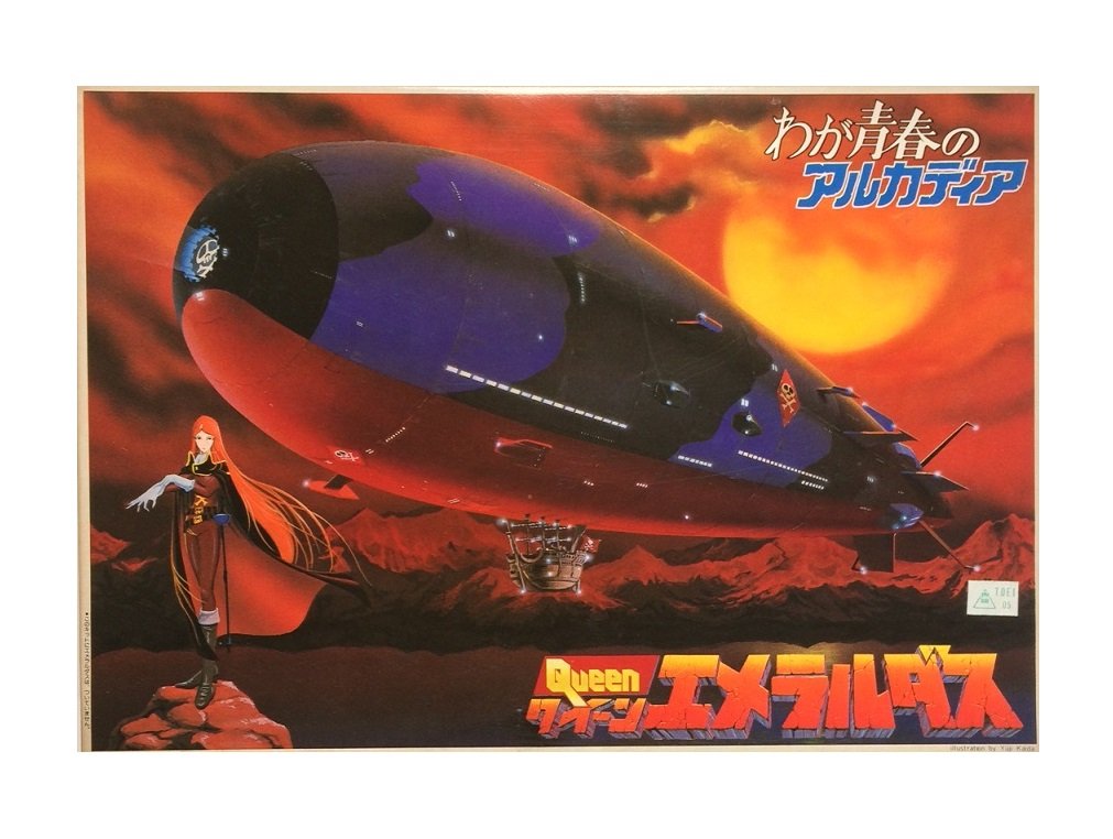 【中古】【非常に良い】1/1600 クイーン　エメラルダス　（テレビアニメーション　わが青春のアルカディア　無限軌道ＳＳＸより）　絶版