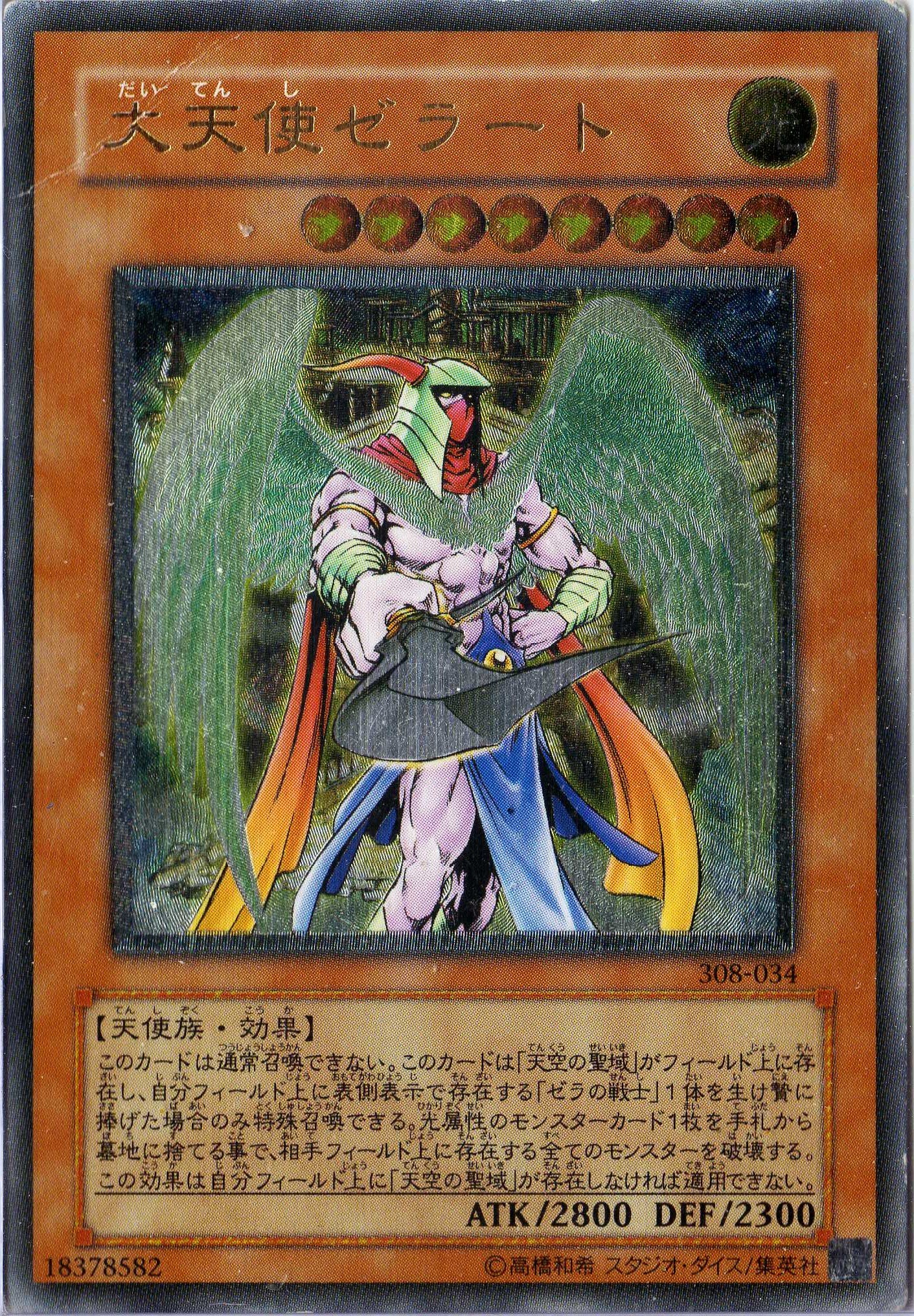 楽天市場】大天使ゼラート(308-034)遊戯王カード、遊戯王OCGシングル