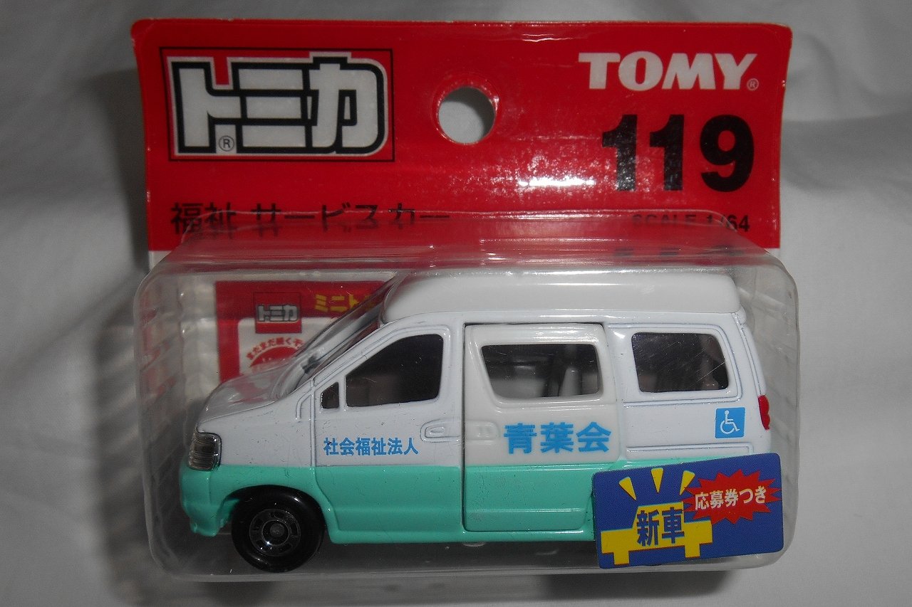 【中古】【非常に良い】トミカ 119 福祉 サービスカー 1/64 ブリスター