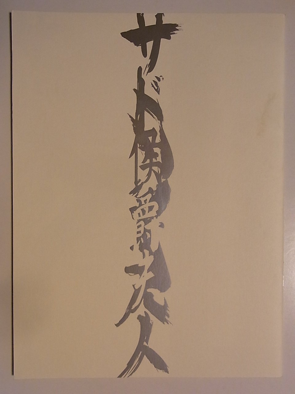 【中古】【非常に良い】舞台パンフレット サド侯爵夫人 2008年公演 篠井英介・加納幸和・石井正則・山本芳樹