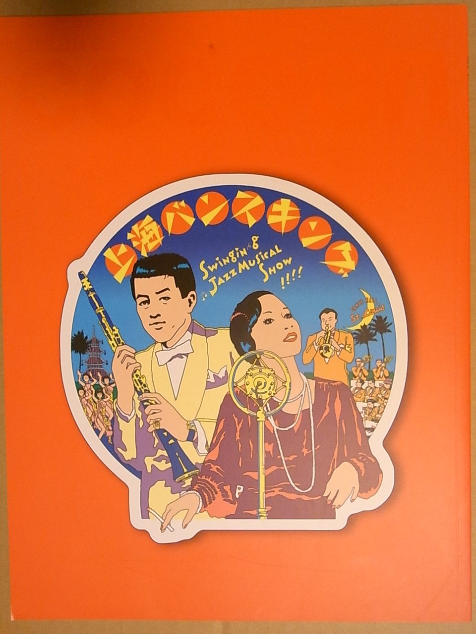 【中古】【非常に良い】舞台パンフレット　上海バンスキング　2010年シアターコクーン公演　吉田日出子　串田和美　笹野高史　小日向文世｜ドリエムコーポレーション