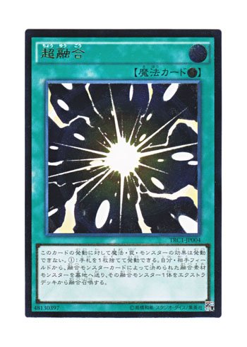 【中古】【非常に良い】遊戯王 日本語版 TRC1-JP004 Super Polymerization 超融合 (アルティメットレア)