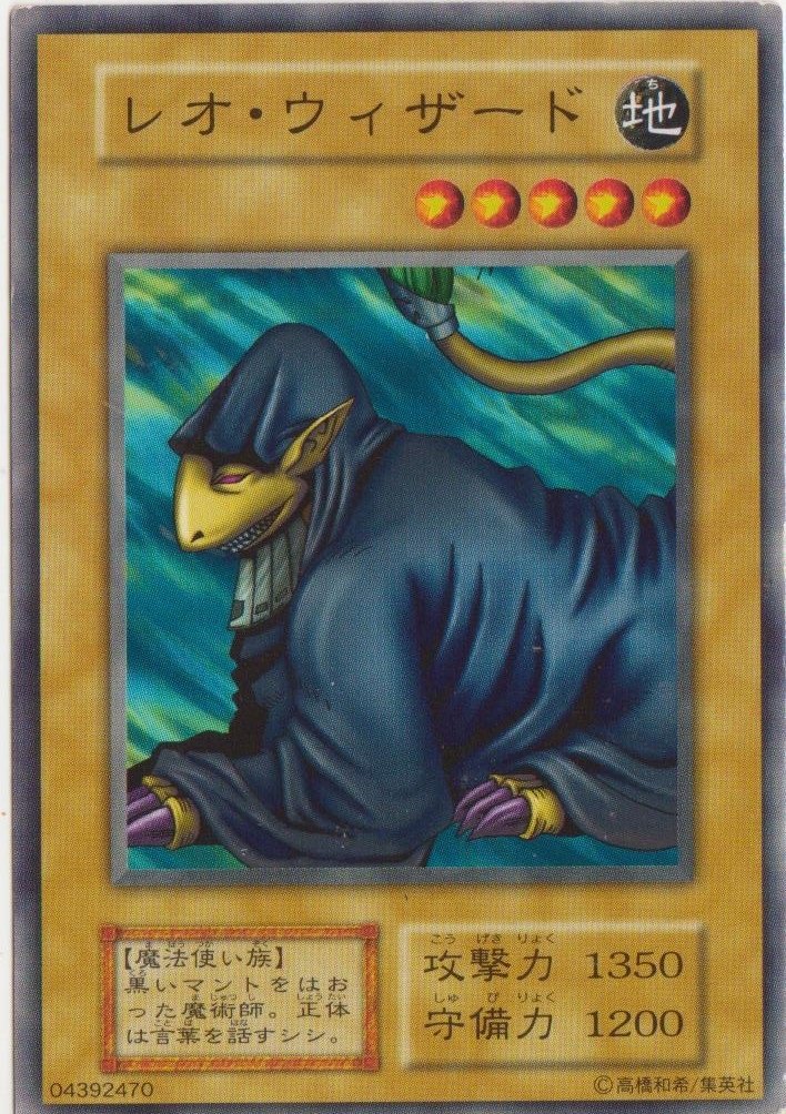 【中古】【非常に良い】遊戯王/【無印版】レオ・ウィザード/ノーマル