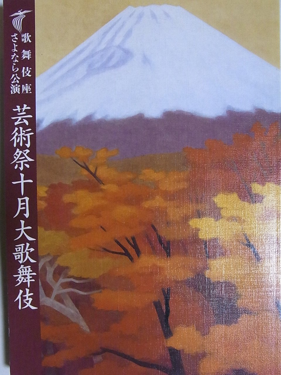 【中古】【非常に良い】舞台パンフレット 歌舞伎座さよなら公演 芸術祭十月大歌舞伎 平成21年歌舞伎 尾上菊五郎 菊之助 松也 中村吉右衛門 坂東玉三郎 三津五郎