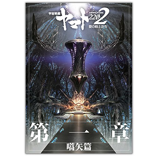 【中古】【非常に良い】【映画パンフレット】宇宙戦艦ヤマト2202 愛の戦士たち 第一章「嚆矢篇」画像