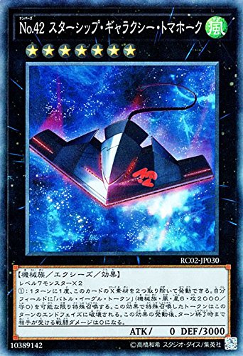 【中古】【非常に良い】遊戯王/Ｎｏ．４２ スターシップ・ギャラクシー・トマホーク（コレクターズレア）/レアリティ・コレクション－20th ANNIVERSARY EDITION－ RC02-JP030