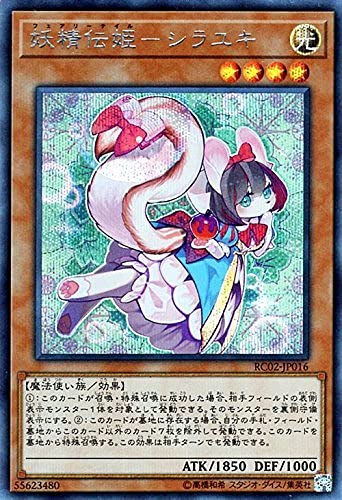 【中古】【非常に良い】妖精伝姫－シラユキ シークレットレア 遊戯王 レアリティコレクション 20th rc02-jp016
