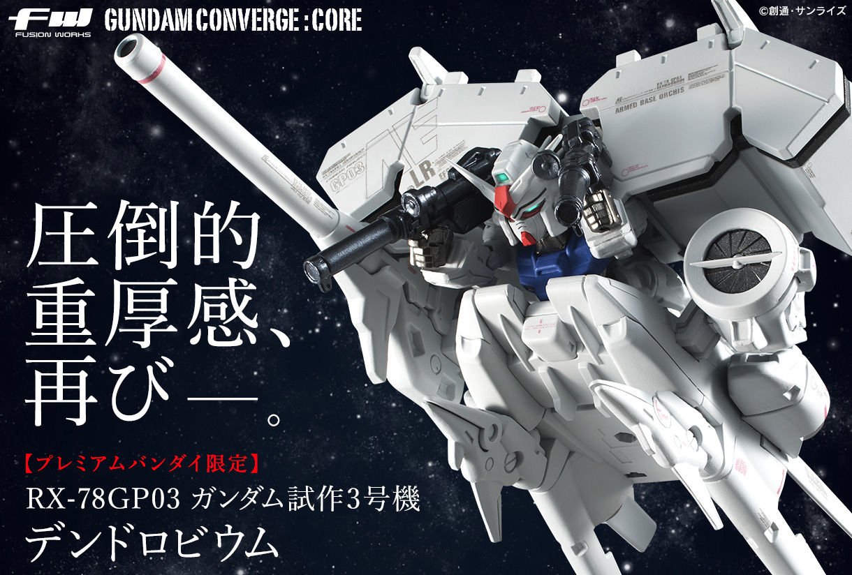【中古】【非常に良い】FW GUNDAM CONVERGE CORE ガンダム試作3号機 デンドロビウム プレミアムバンダイ限定
