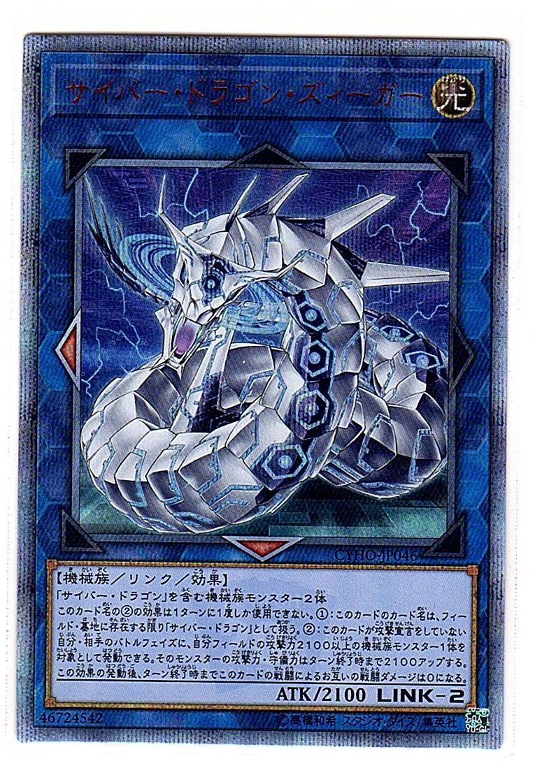 【中古】【非常に良い】サイバー・ドラゴン・ズィーガー 20th シークレット 遊戯王 サイバネティック・ホライゾン cyho-jp046