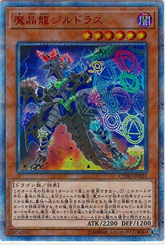 【中古】【非常に良い】魔晶龍ジルドラス 20th シークレット 遊戯王 サイバネティック・ホライゾン cyho-jp021