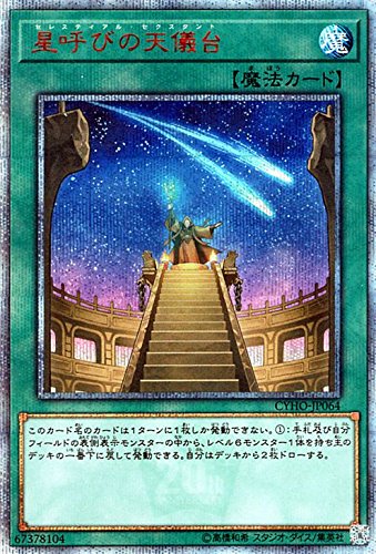 【中古】【非常に良い】遊戯王 星呼びの天儀台（20th シークレットレア） サイバネティック・ホライゾン CYHO