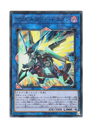 【中古】【非常に良い】遊戯王 日本語版 CYHO-JP034 Borrelsword Dragon ヴァレルソード・ドラゴン (ウルトラレア)