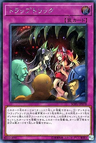 【中古】【非常に良い】トラップトリック シークレットレア 遊戯王 ソウル・フュージョン sofu-jp078