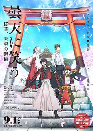 【中古】【非常に良い】【映画パンフレット】曇天に笑う 外伝 桜華、天望の架橋画像