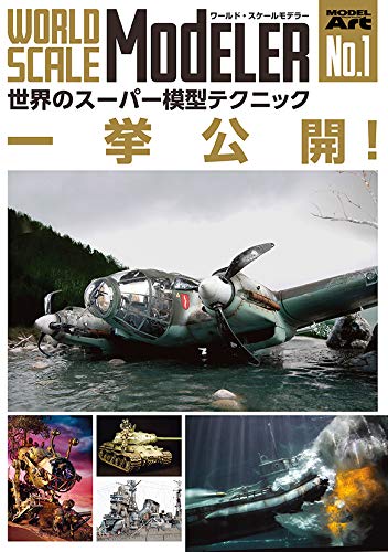 【中古】【非常に良い】ワールド・スケールモデラー