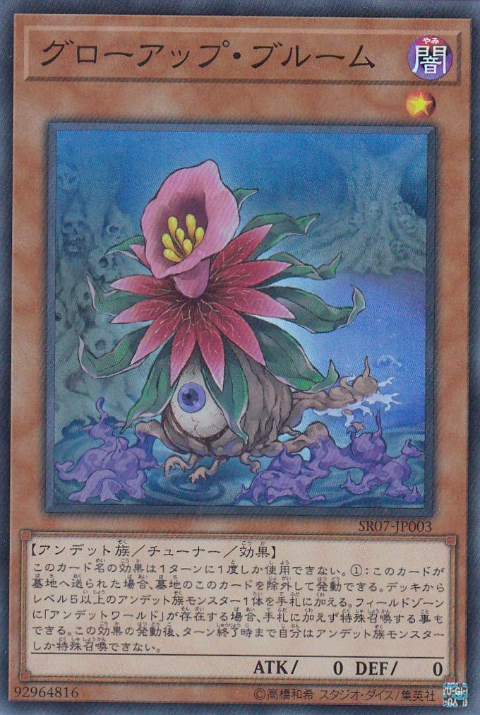 【中古】【非常に良い】遊戯王 SR07-JP003 グローアップ・ブルーム (日本語版 ノーマル) STRUCTURE DECK R － アンデットワールド －