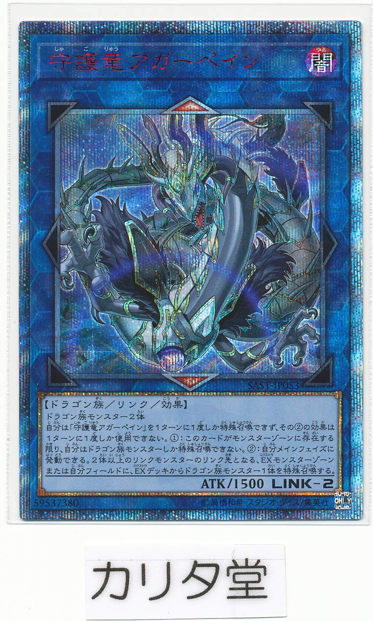 【中古】【人並み外れたに好いたらしい】遊び戯れる王サベージストライク/SAST-JP053 防御すること竜アガーペイン【20thシークレットレア】