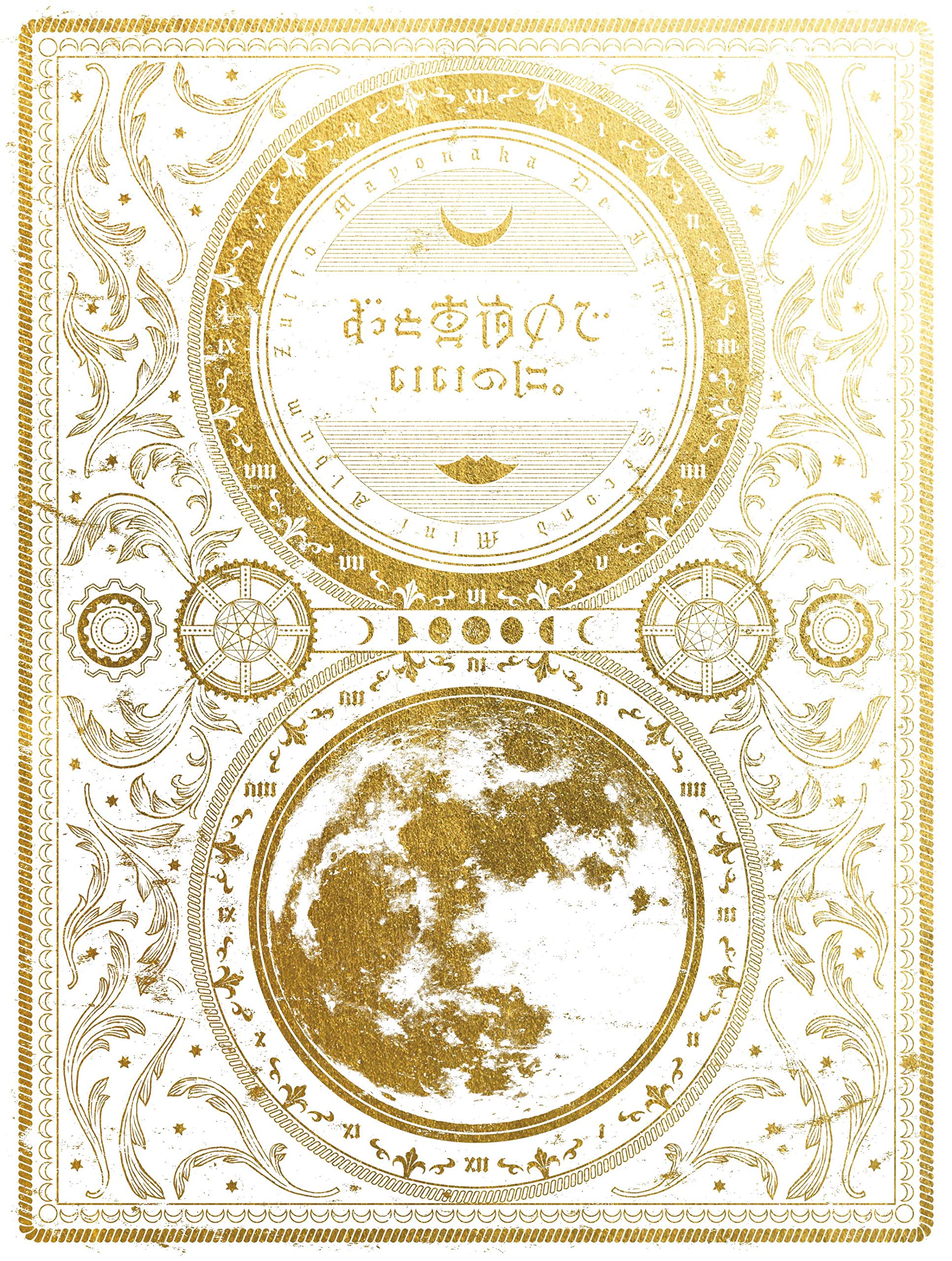 【中古】【非常に良い】今は今で誓いは笑みで(盤)