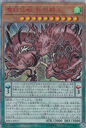 【中古】【非常に良い】魔妖仙獣 独眼群主 20th シークレット 遊戯王 ライジング・ランペイジ rira-jp011