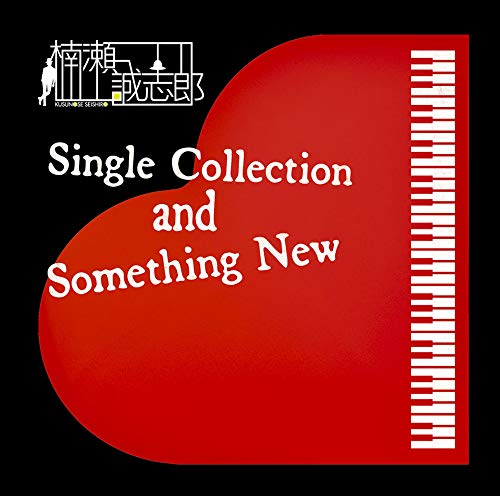 【中古】【人並み外れたに好いたらしい】Single Collection and Something New