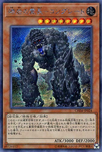 【中古】【非常に良い】遊戯王 礫岩の霊長－コングレード ( シークレットレア ) カオス・インパクト ( CHIM ) | 効果モンスター 地属性 岩石族 シークレット レア