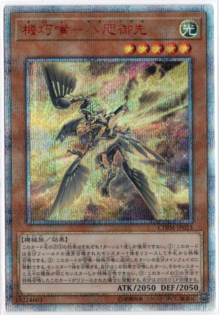 【中古】【非常に良い】機巧嘴－八咫御先/ヤタノミサキ 20th シークレット 遊戯王 カオス・インパクト chim-jp023