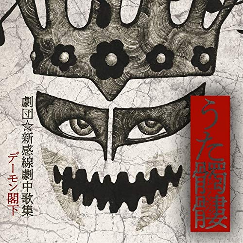 【中古】【非常に良い】うた髑髏(どくろ) -劇団☆新感線劇中歌集- (盤) (DVD付) (特典なし)