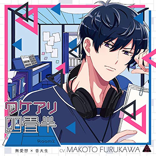 【中古】【非常に良い】ワケアリ四畳半 Room2 無愛想×音大生(CV.古川慎)