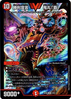 【中古】【非常に良い】デュエルマスターズ BD-09／2／VIC／勝利宣言 鬼丸「覇」