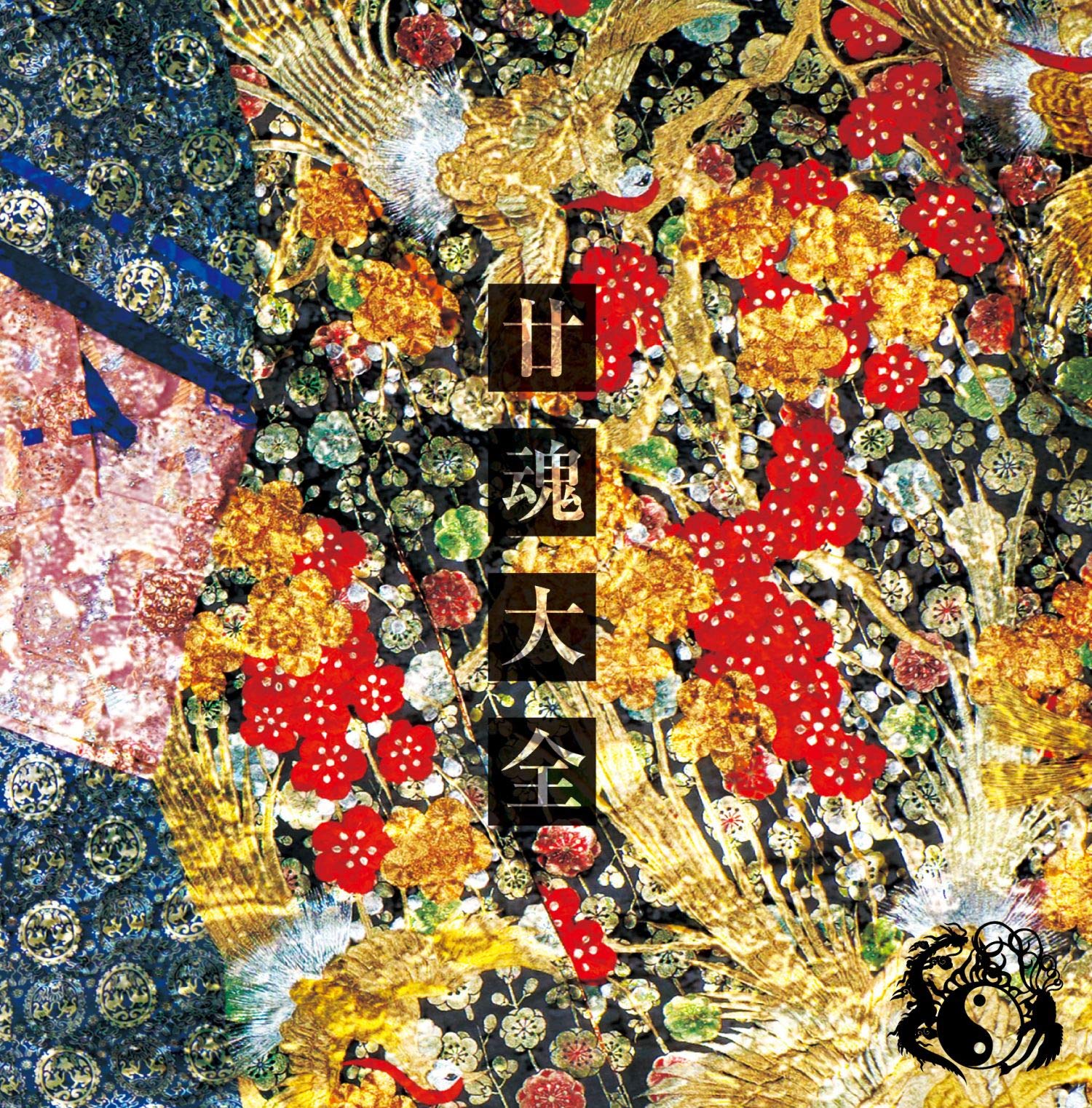 【中古】【非常に良い】廿魂大全(完全限定盤)|ドリエムコーポレーション