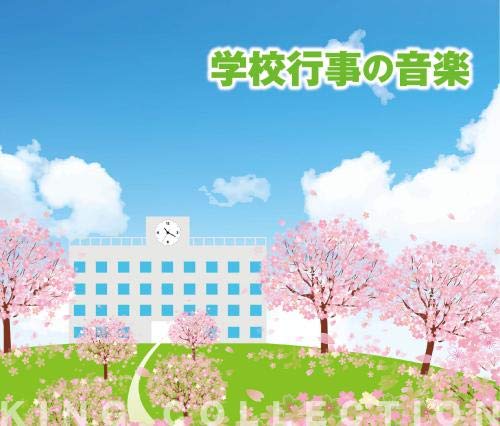 【中古】【非常に良い】キングのコレ! KING COLLECTION 学校行事の音楽[CD5枚組]