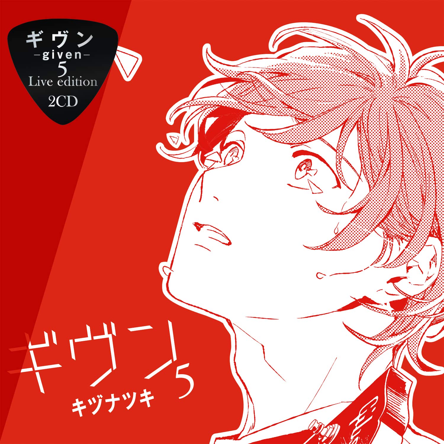 【中古】【非常に良い】ギヴン−given−5 Live edition画像